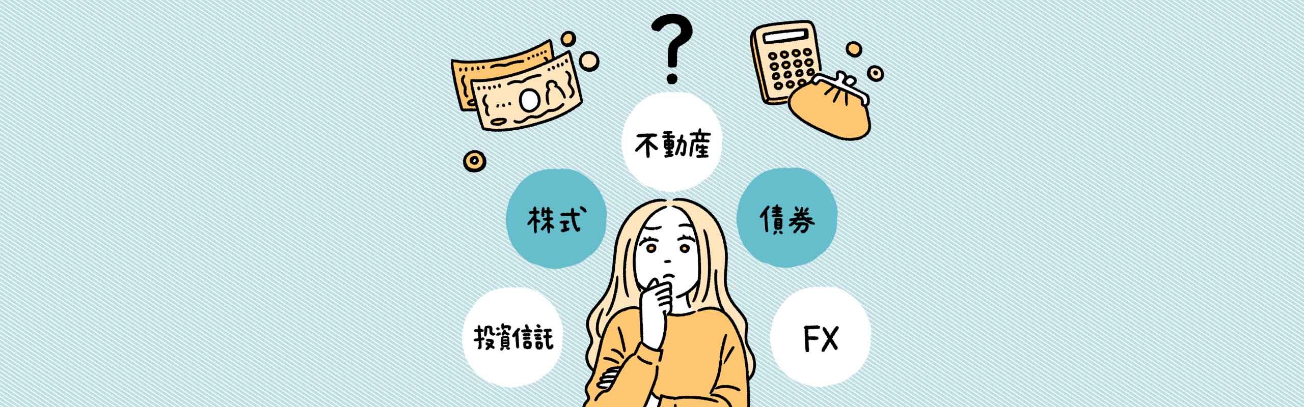 資産運用の種類って何があるの?初心者向けの商品やリスクも解説。