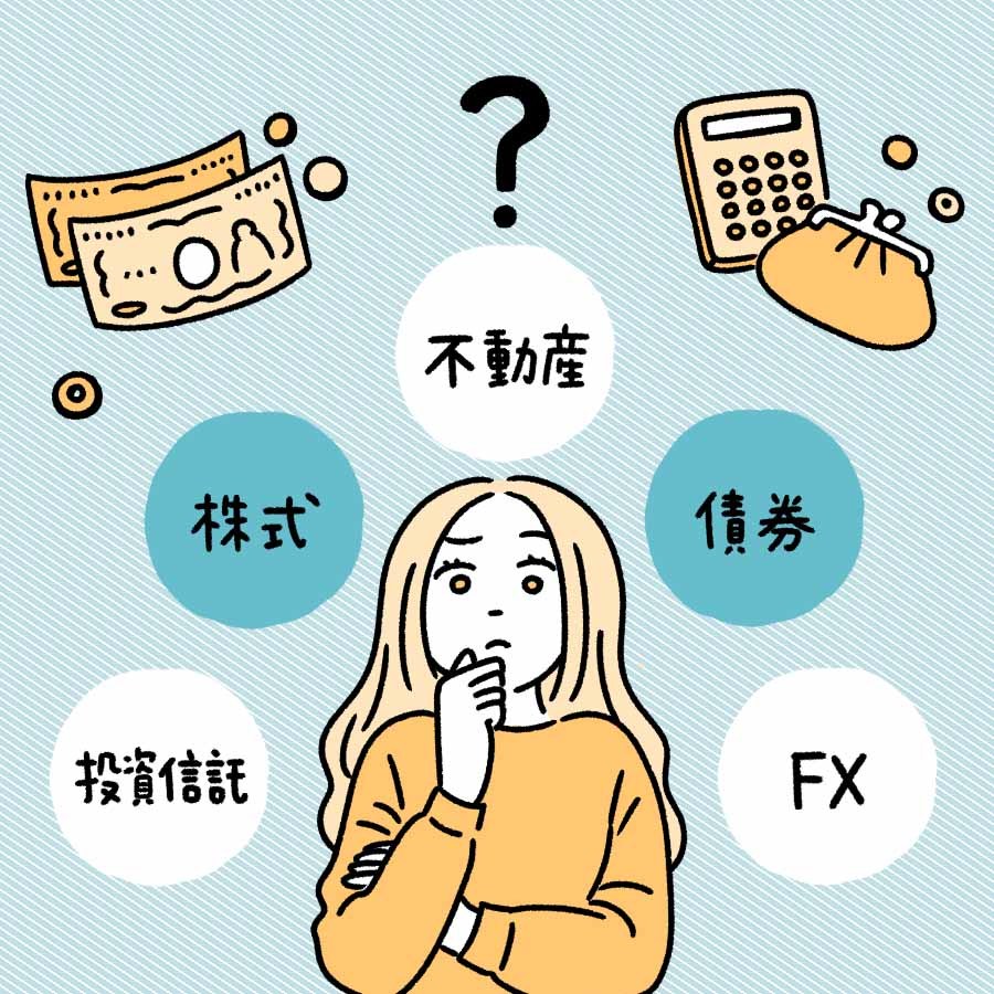 資産運用の種類って何があるの？初心者向けの商品やリスクも解説。