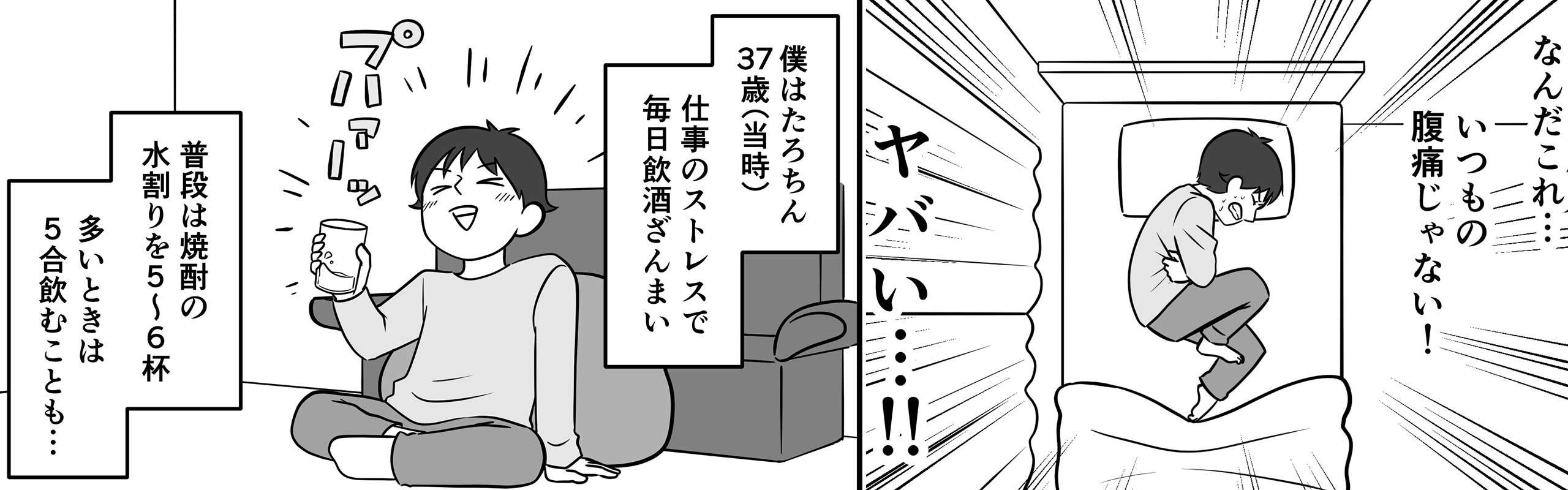 【マンガ】30代で急性すい炎に。入院期間は4か月。生涯断酒に至る壮絶闘病記。