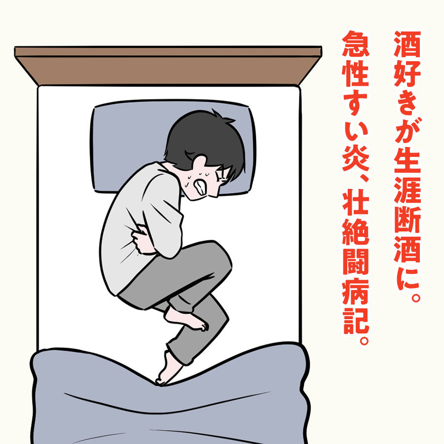 【マンガ】30代で急性すい炎に。入院期間は4か月。生涯断酒に至る壮絶闘病記。