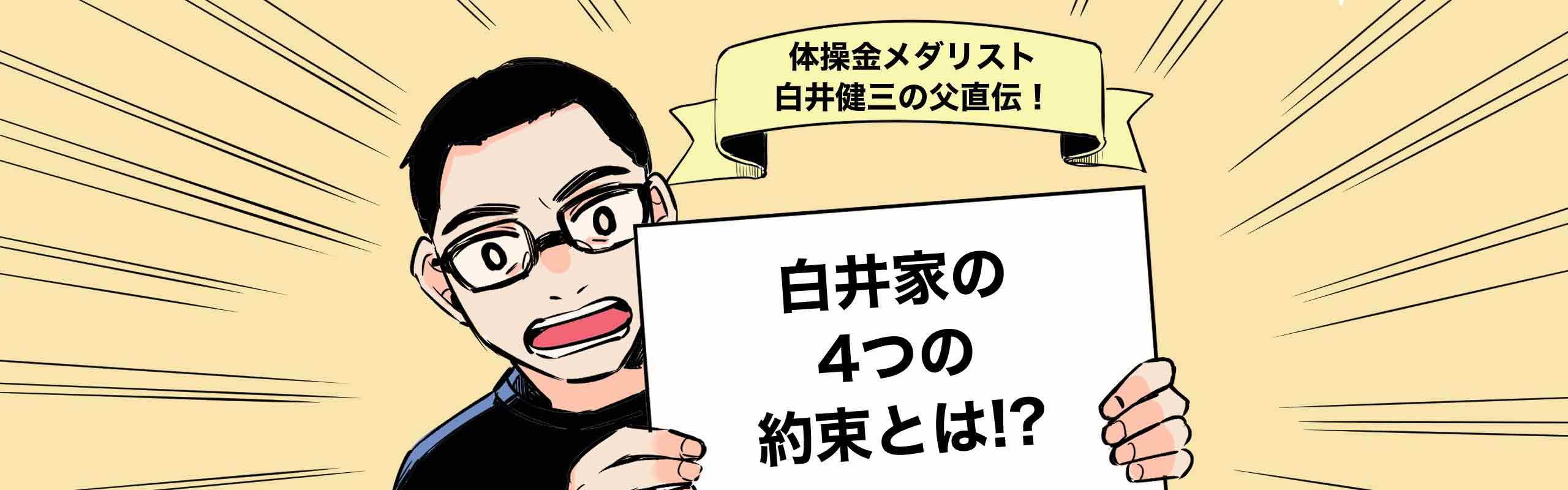 「白井家の4つの約束」を掲げる白井勝晃さん。