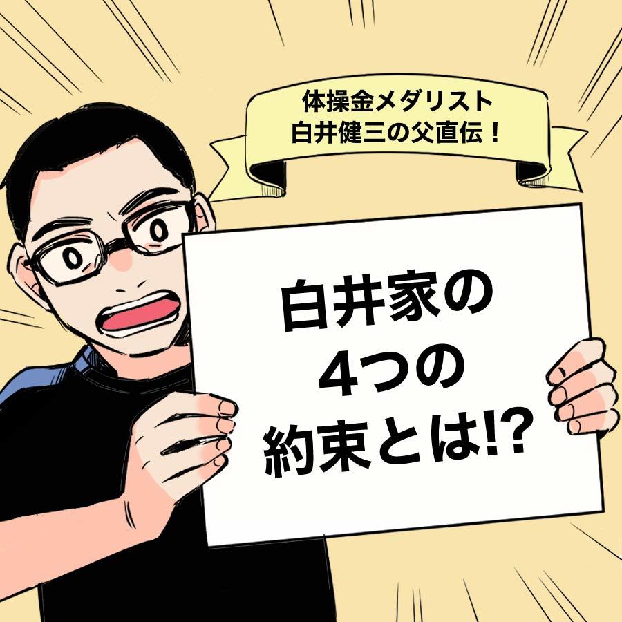 「白井家の4つの約束」を掲げる白井勝晃さん。