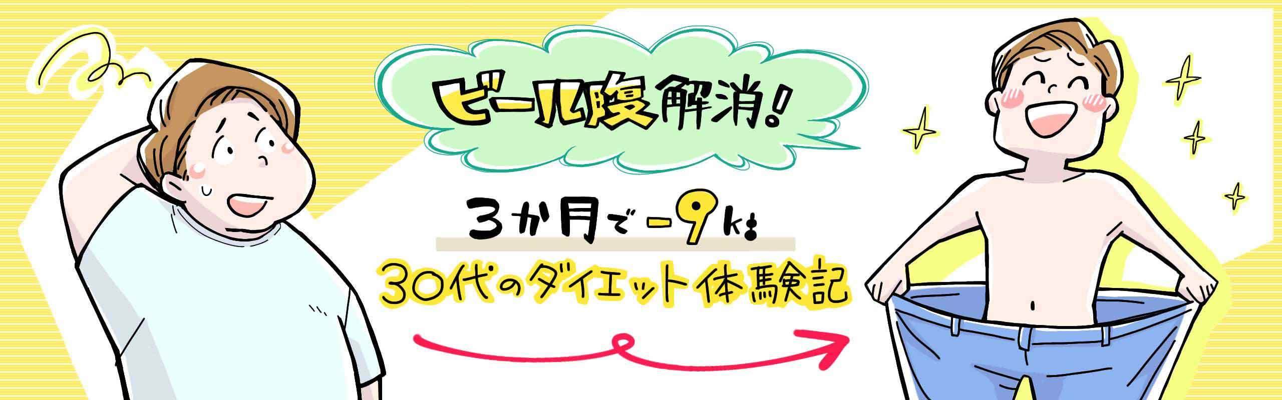 【マンガ】ビール腹の原因と解消法！30代、3か月で-9kgダイエット体験記。メインビジュアル 。