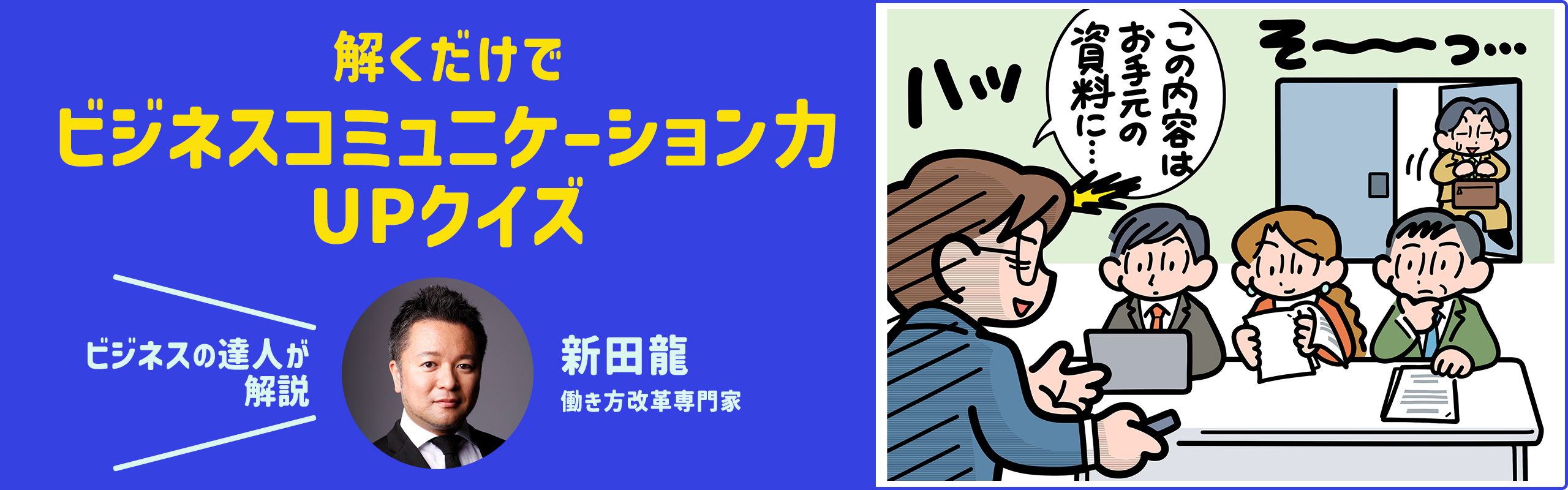 【新田龍が解説】解くだけでビジネスコミュニケーション力UPクイズ。