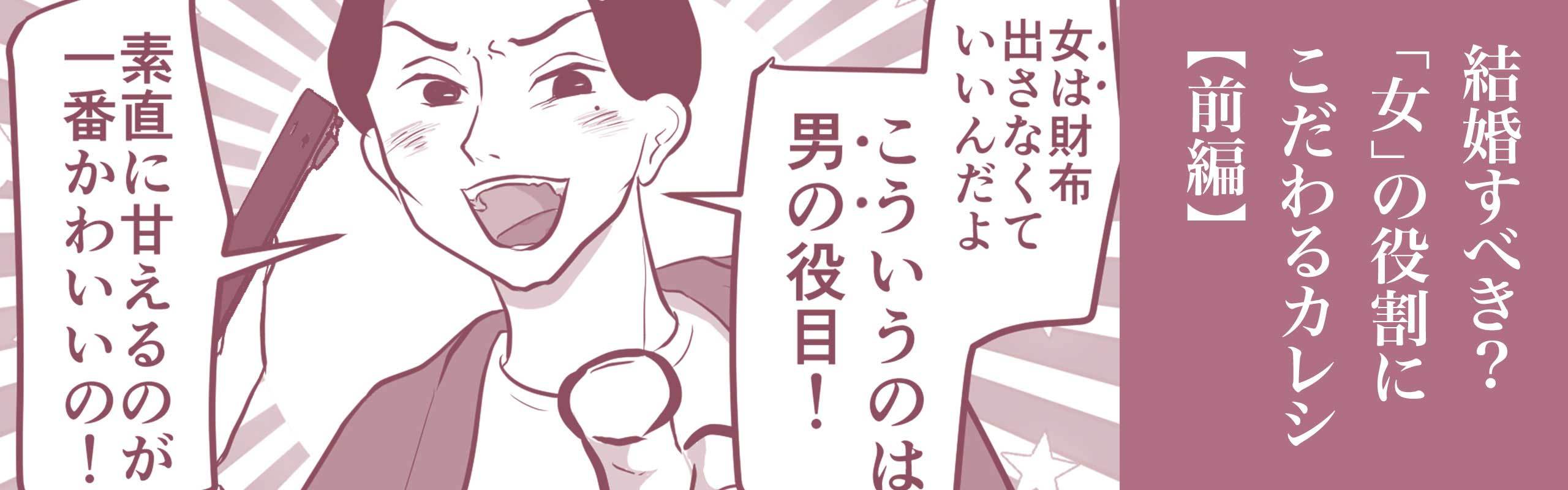 【マンガ】】結婚すべき?「女」の役割にこだわるカレシ(前編)。メインビジュアル。