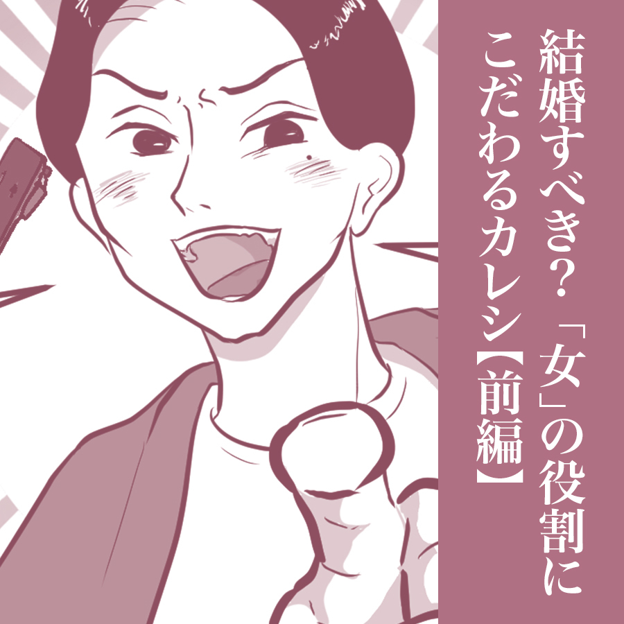【マンガ】】結婚すべき?「女」の役割にこだわるカレシ(前編)。メインビジュアル。