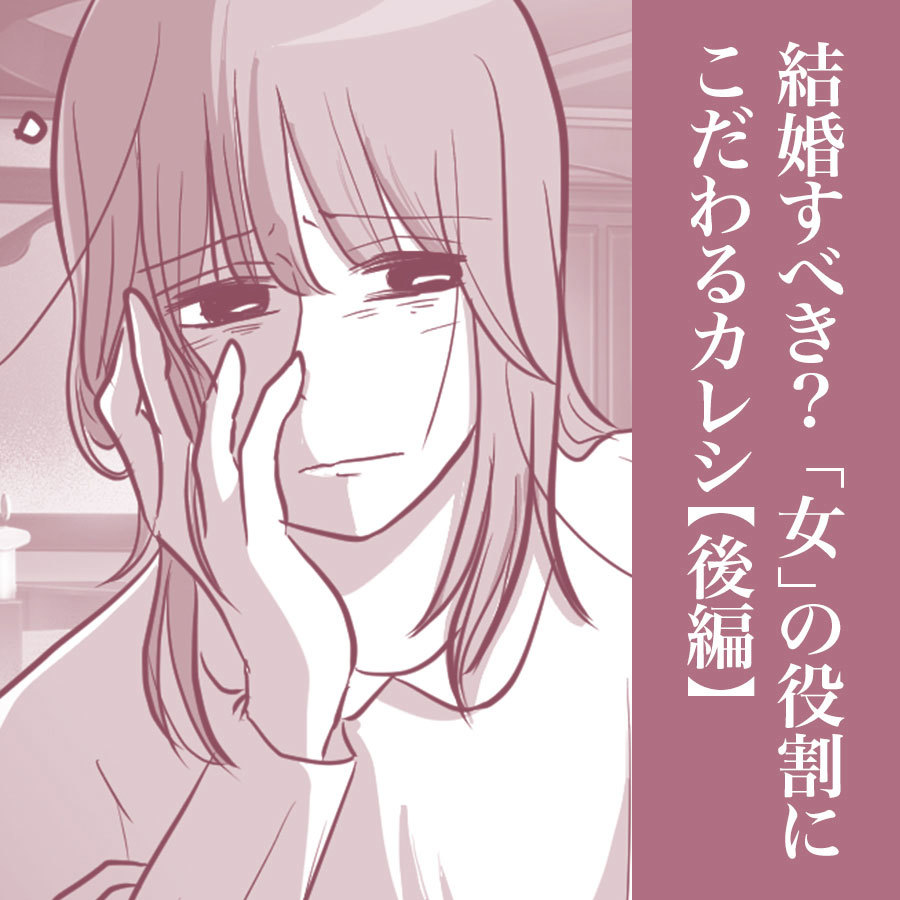 【マンガ】】結婚すべき?「女」の役割にこだわるカレシ(後編)。メインビジュアル。