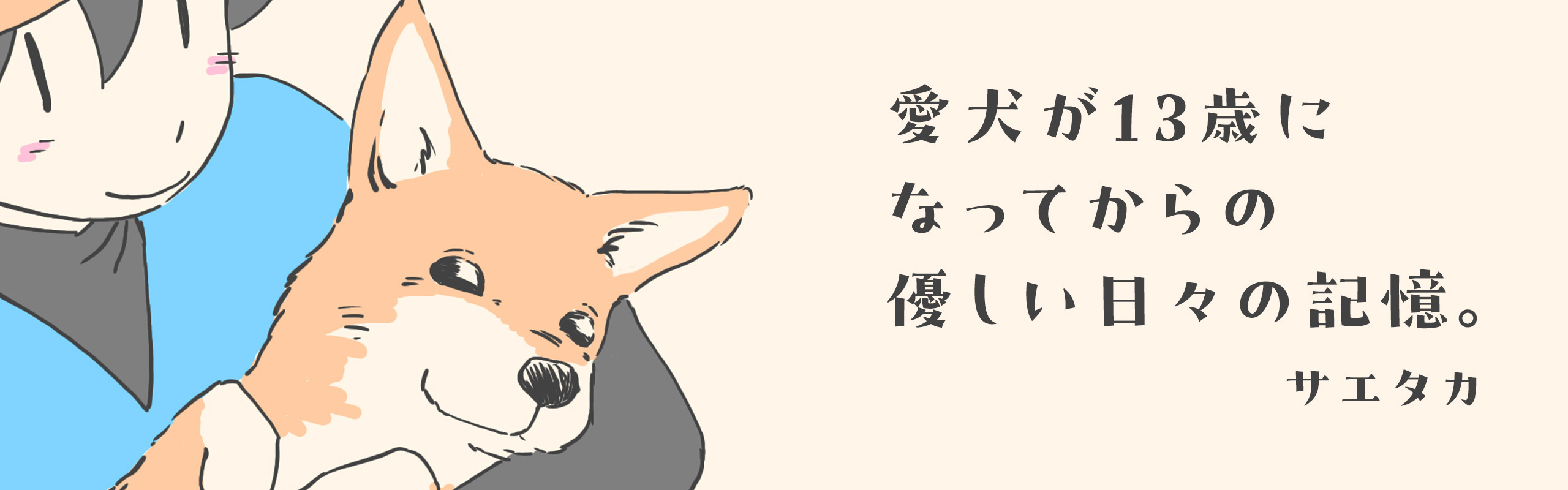 【マンガ】愛犬が13歳になってからの優しい日々の記憶。