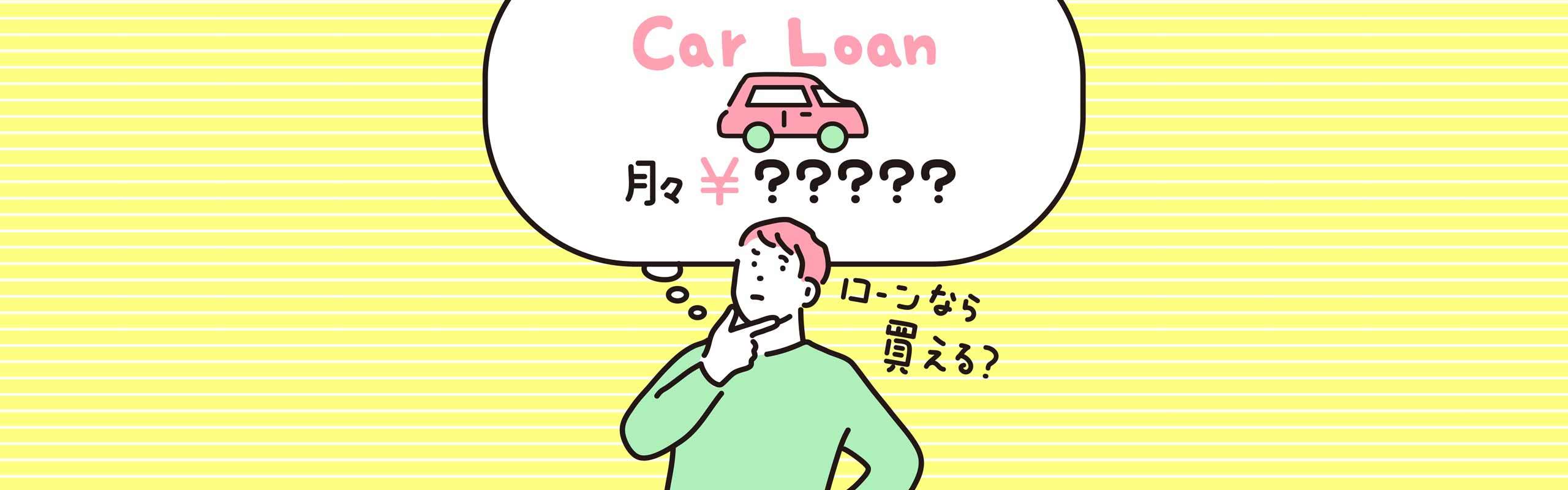 車はローンと現金一括払いのどっちがいい？自分に合った車の購入方法は？