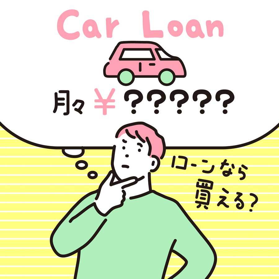 車はローンと現金一括払いのどっちがいい？自分に合った車の購入方法は？