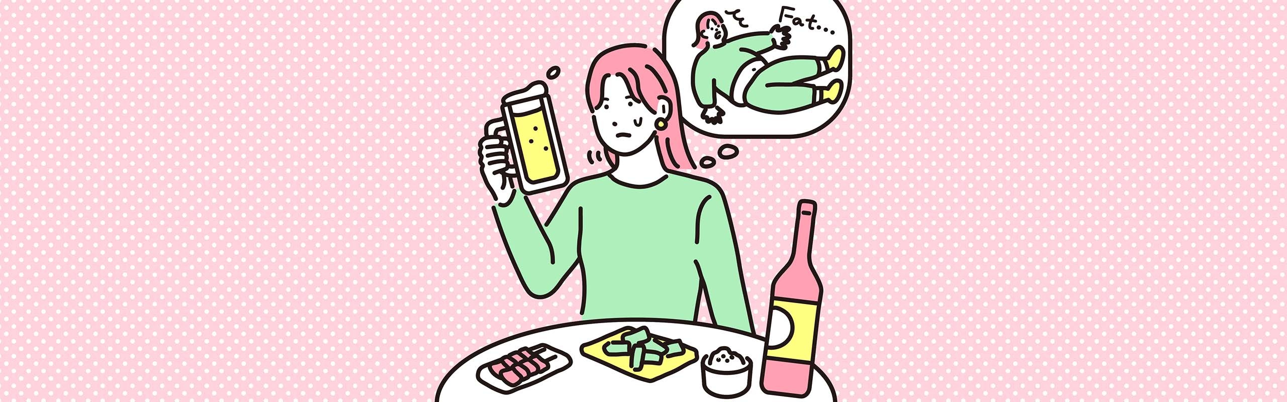 ダイエット中もお酒をやめたくない方へ!管理栄養士が教える簡単飲酒メソッド。