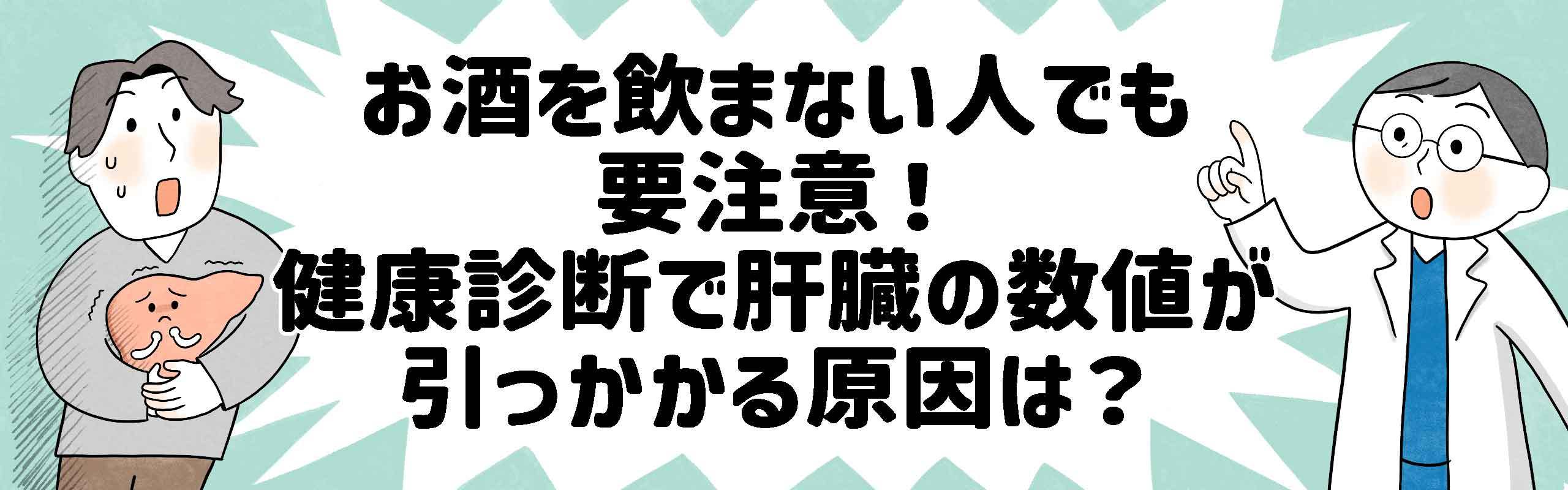 お酒を飲まない人でも要注意！健康診断で肝臓の数値が引っかかる原因は？
