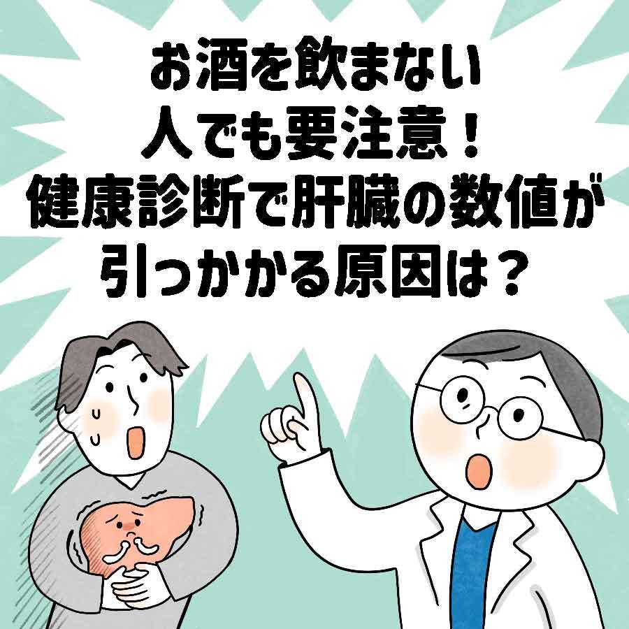 お酒を飲まない人でも要注意！健康診断で肝臓の数値が引っかかる原因は？