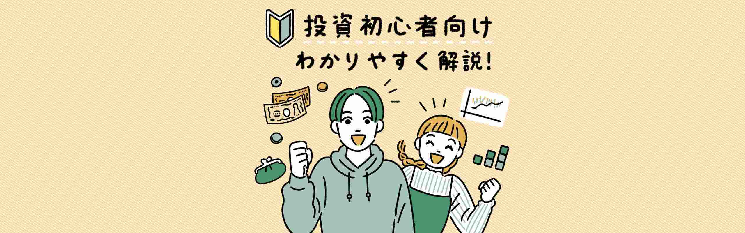 投資初心者、何から始めるべき？やり方から運用のコツまで徹底解説。