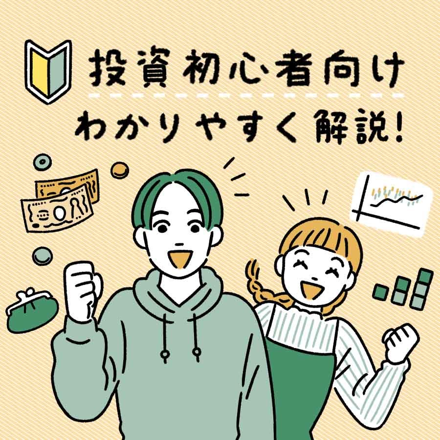 投資初心者、何から始めるべき？やり方から運用のコツまで徹底解説。