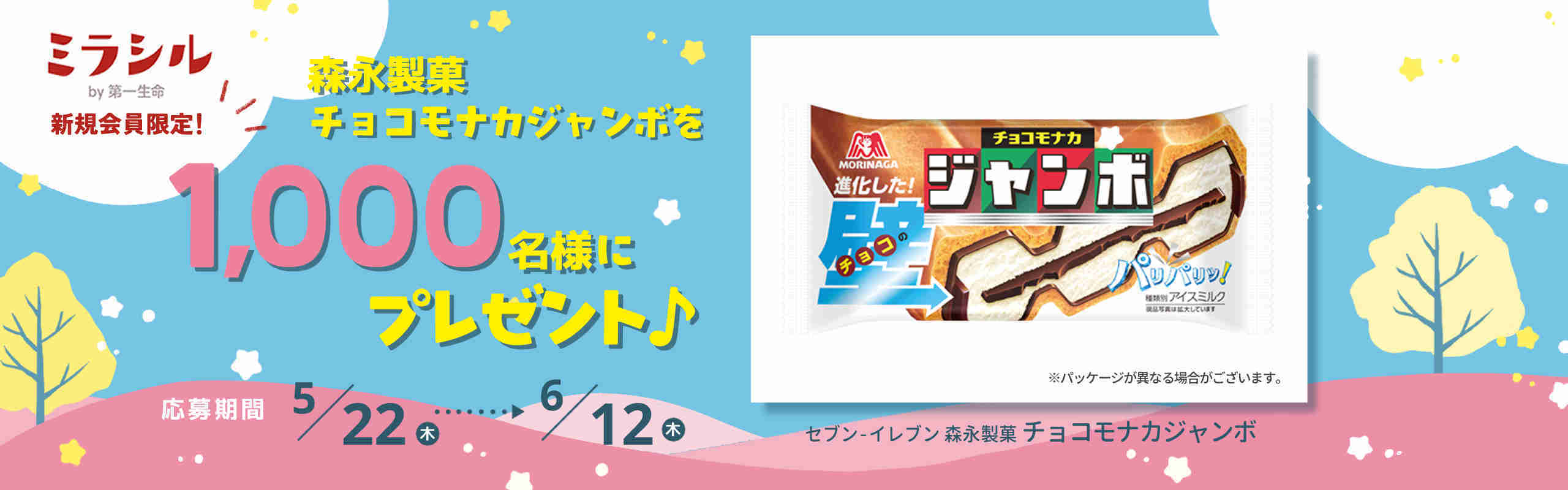 【ミラシル新規会員限定】森永製菓 チョコモナカジャンボを1,000名様にプレゼント♪