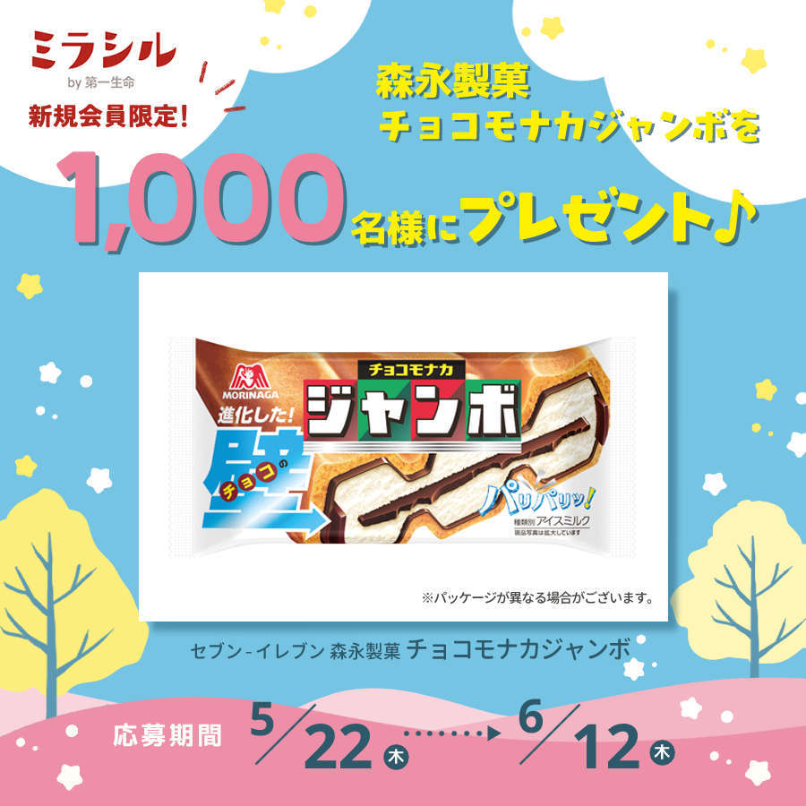 【ミラシル新規会員限定】森永製菓 チョコモナカジャンボを1,000名様にプレゼント♪