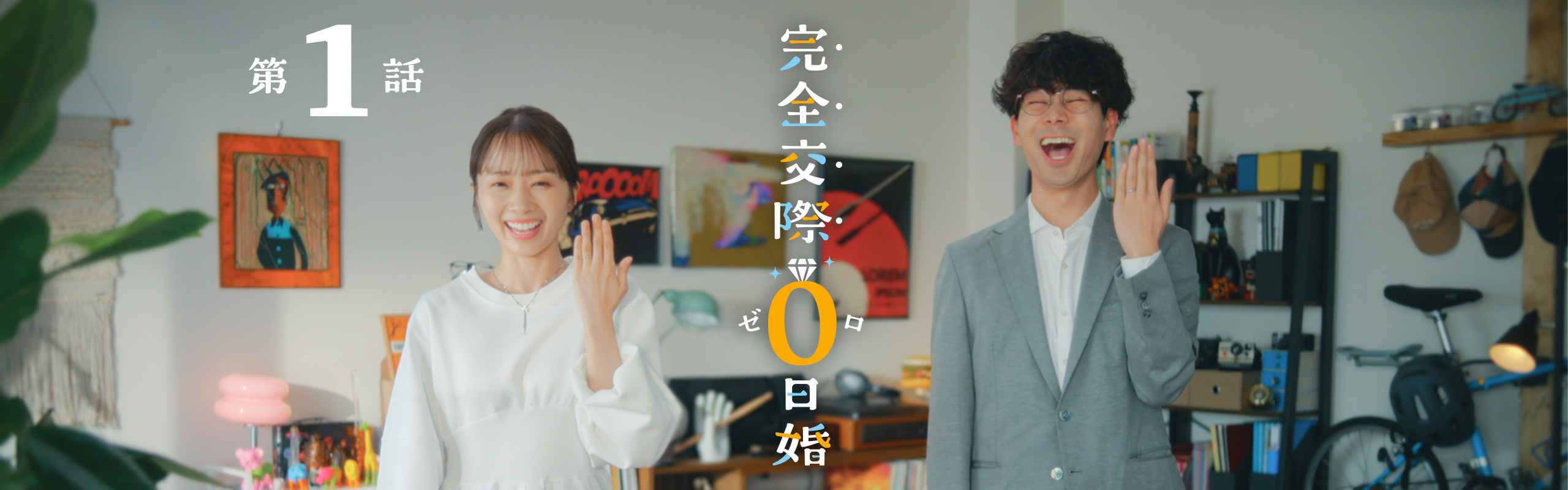完全交際0日婚!【第一話】派手婚×地味婚