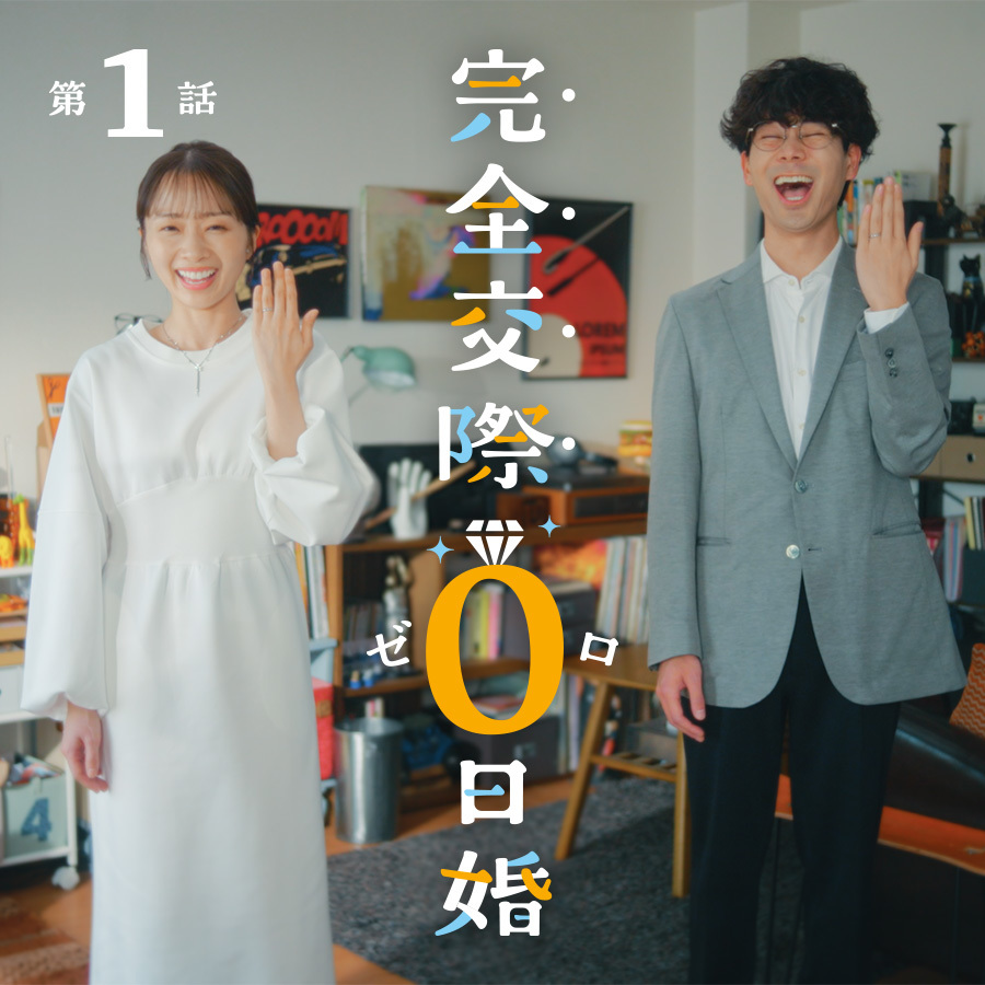 完全交際0日婚！【第一話】派手婚×地味婚