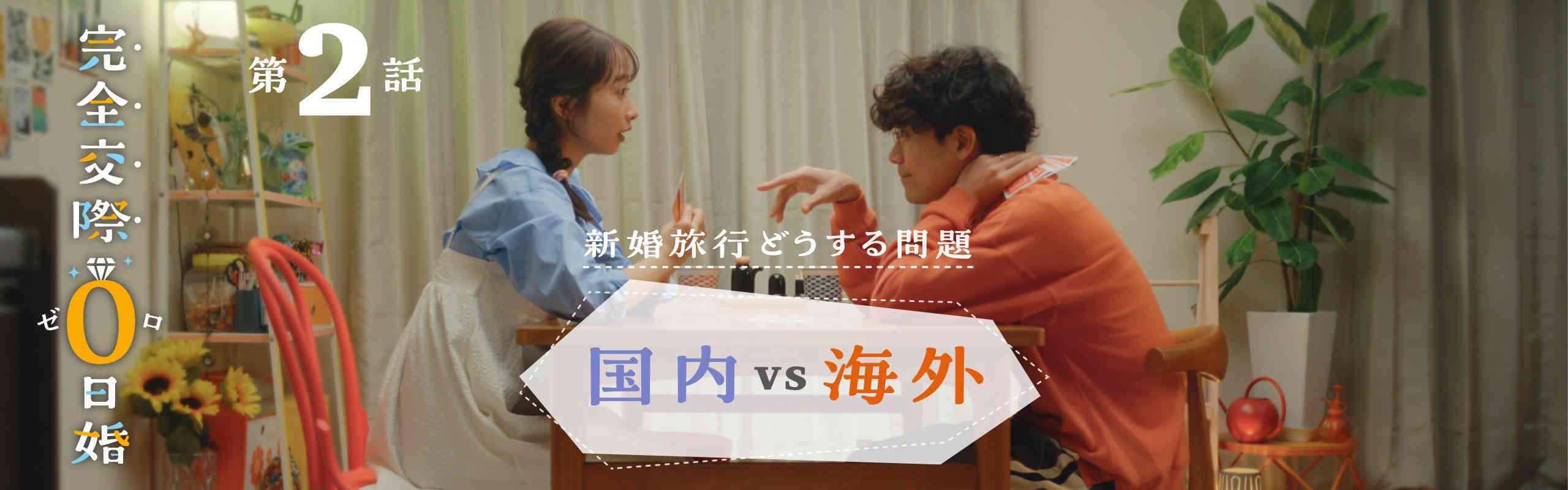【完全交際0日婚第二話】~新婚旅行どうする問題~「国内VS海外」
