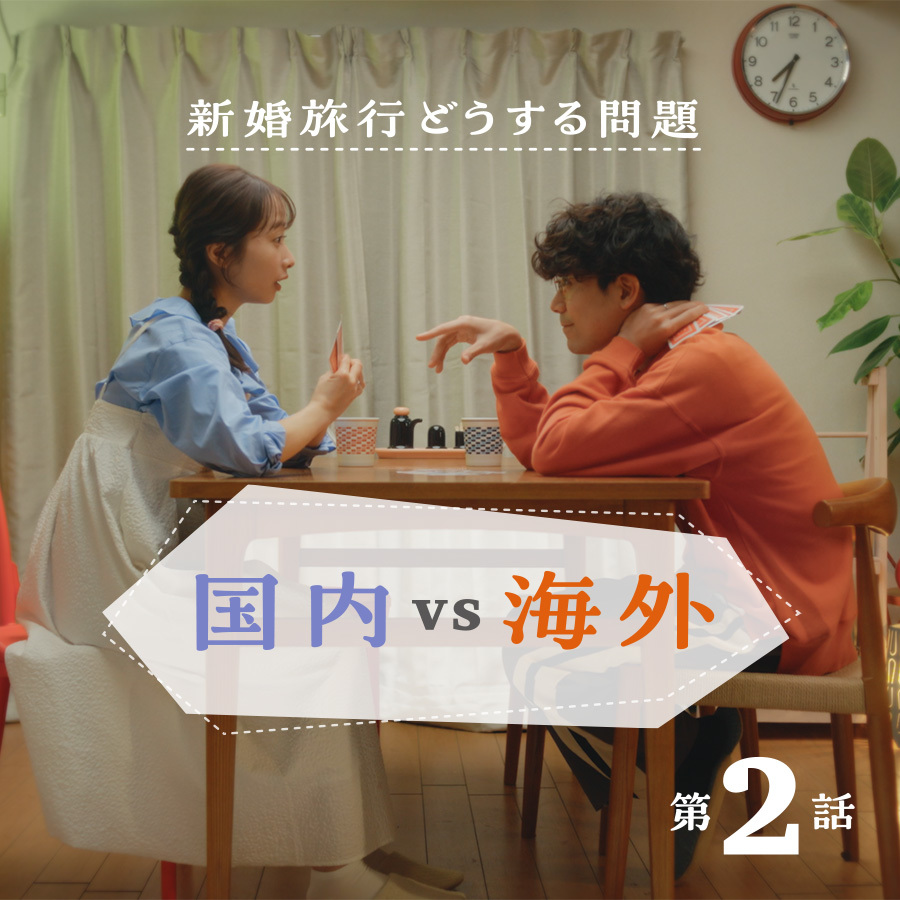 【完全交際０日婚第二話】～新婚旅行どうする問題～「国内VS海外」