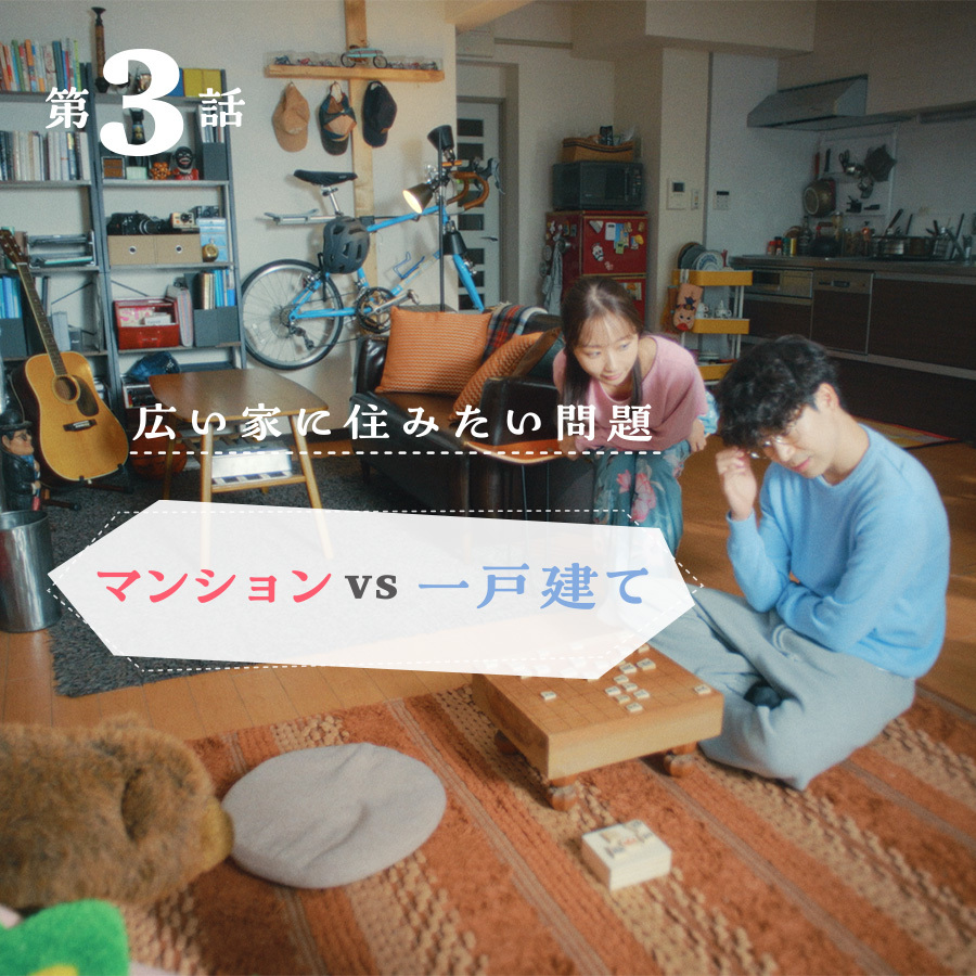 【完全交際0日婚第三話】~広い家に住みたい問題~「マンションVS一戸建て」