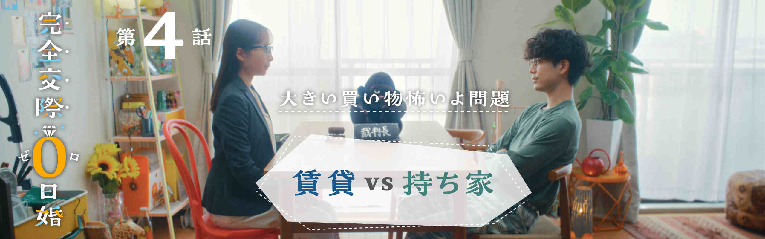 【完全交際0日婚第四話】~大きい買い物怖いよ問題~「賃貸VS持ち家」