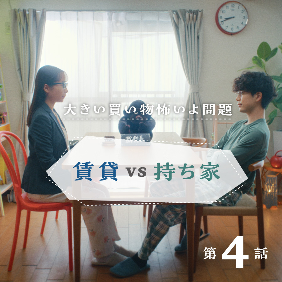 【完全交際０日婚第四話】～大きい買い物怖いよ問題～「賃貸VS持ち家」