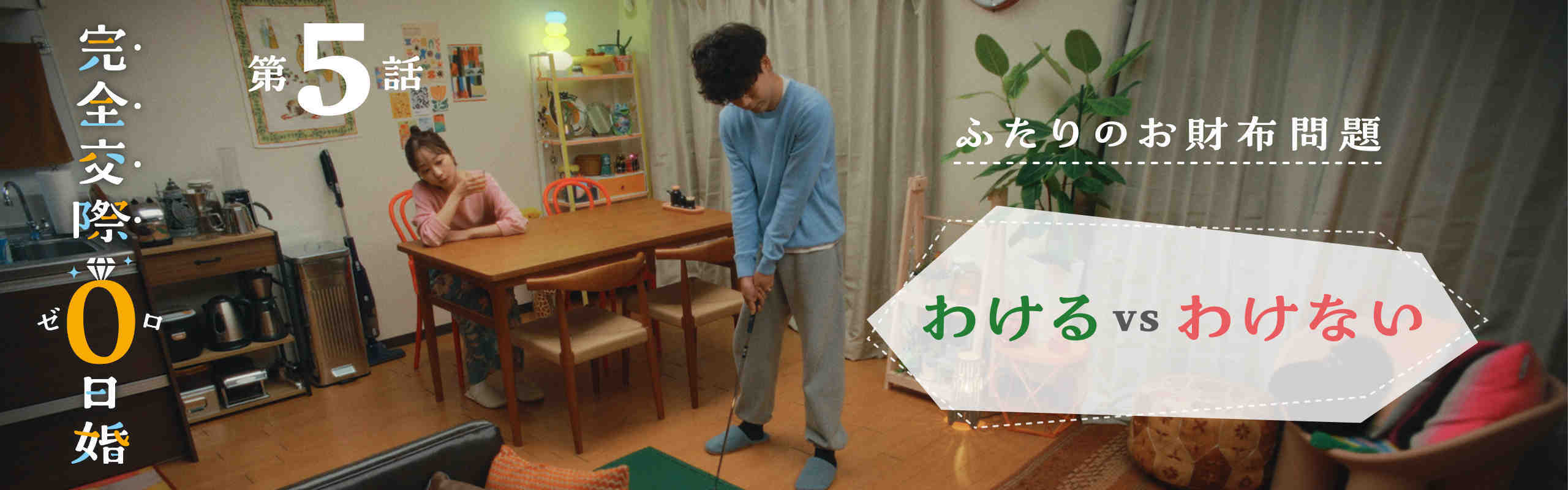 【完全交際0日婚第五話】~ふたりのお財布問題~「わけるVSわけない」
