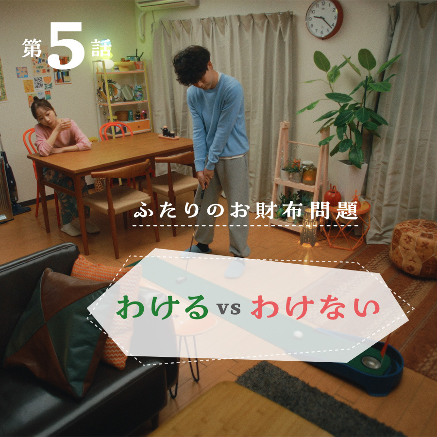 【完全交際0日婚第五話】~ふたりのお財布問題~「わけるVSわけない」