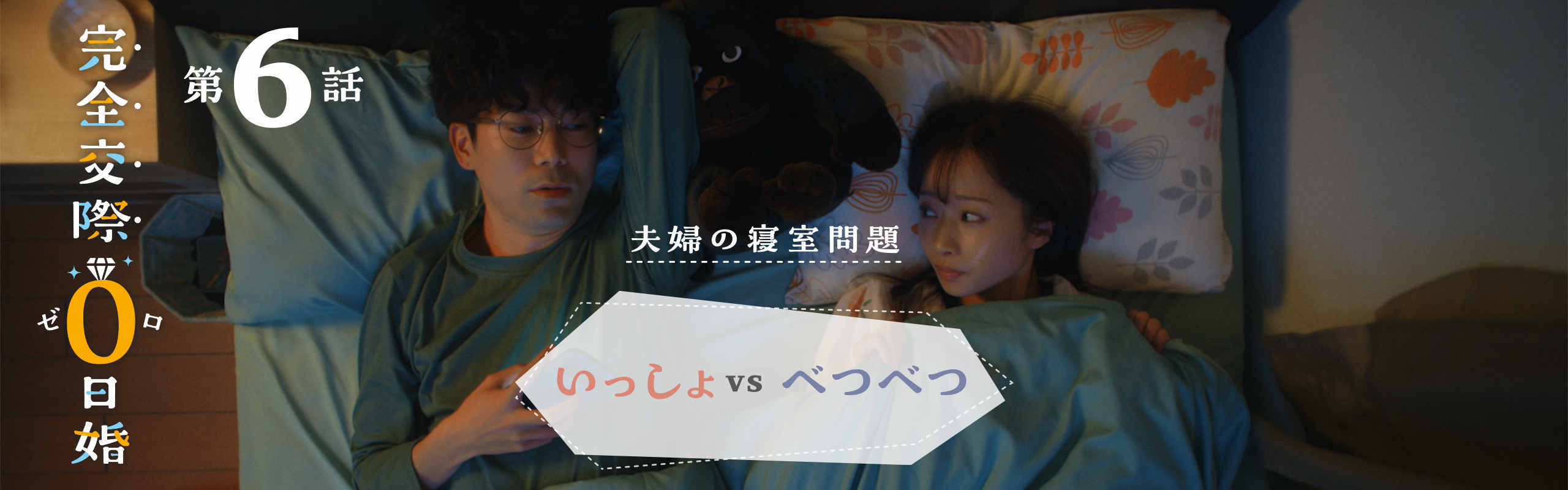 【完全交際0日婚第六話】~夫婦の寝室問題~「いっしょVSべつべつ」