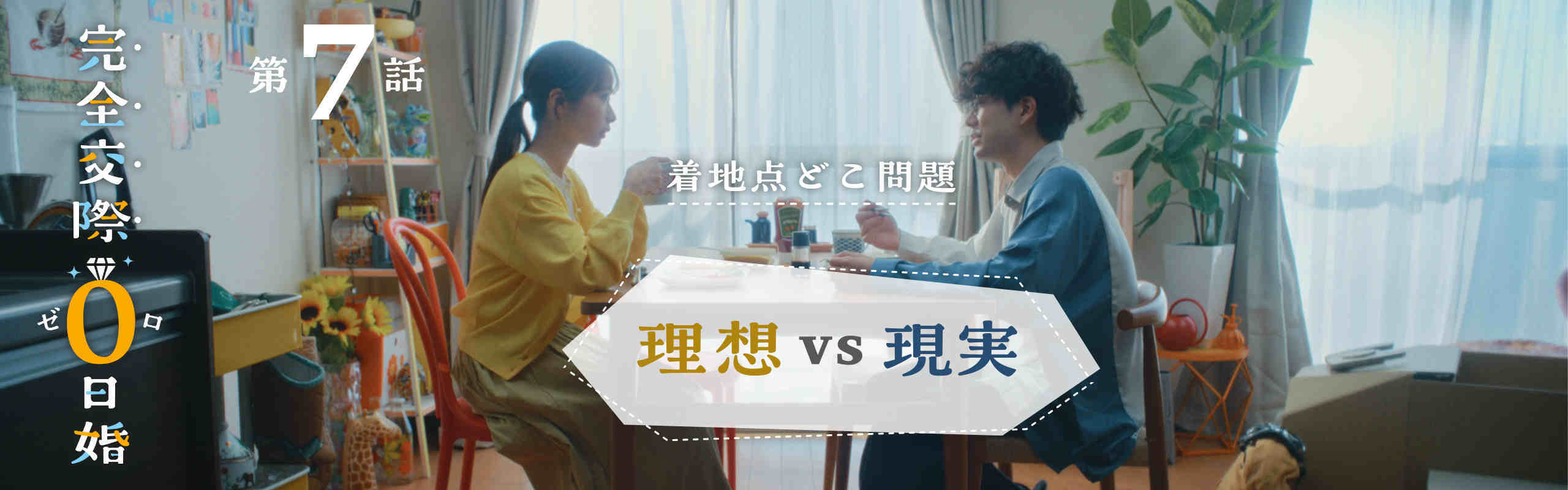 【完全交際0日婚第七話】~着地点どこ問題~「理想VS現実」