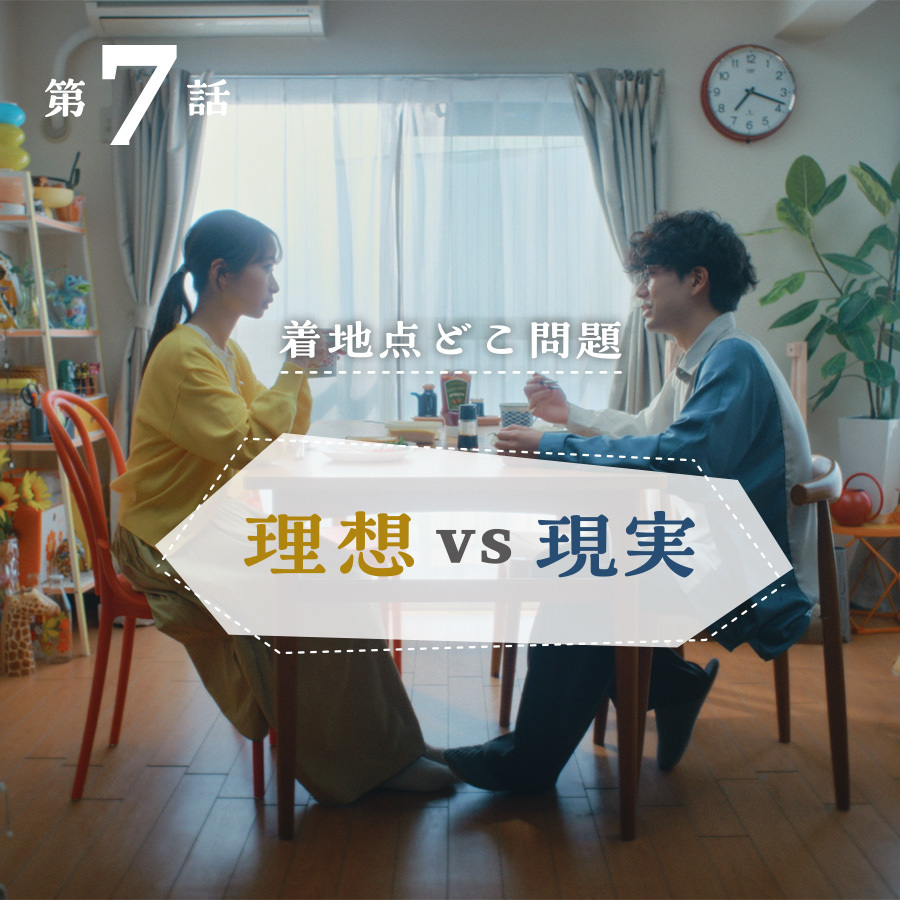 【完全交際０日婚第七話】～着地点どこ問題～「理想VS現実」