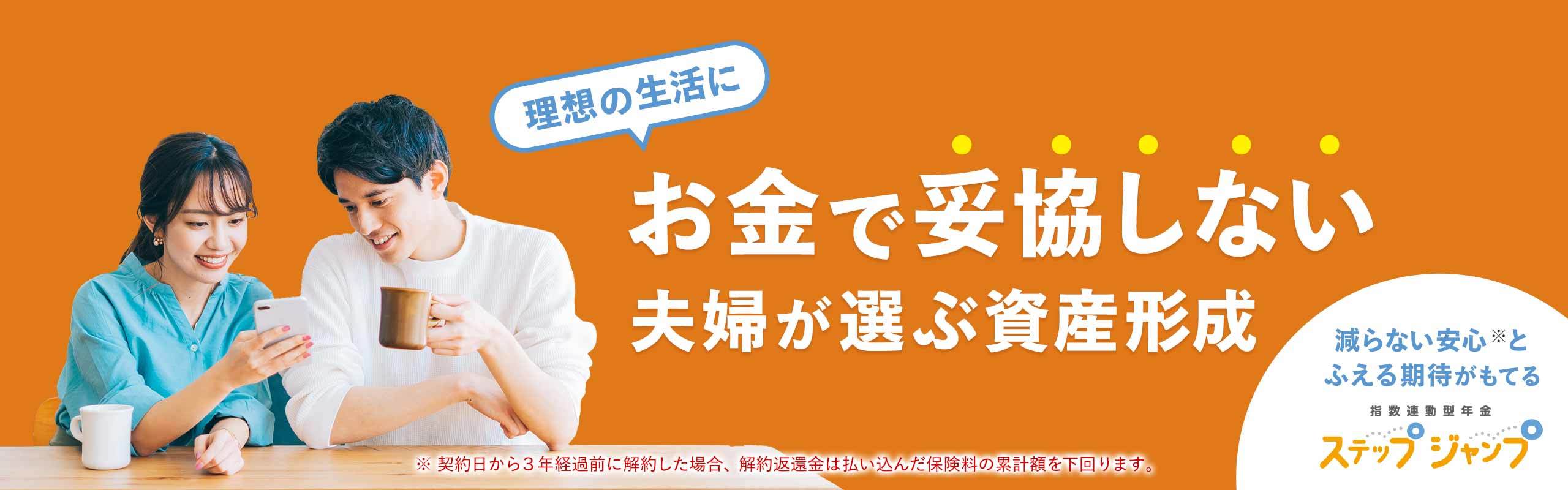 新婚の今、将来へ備えるなら。少額ではじめられる第一生命の個人年金保険。