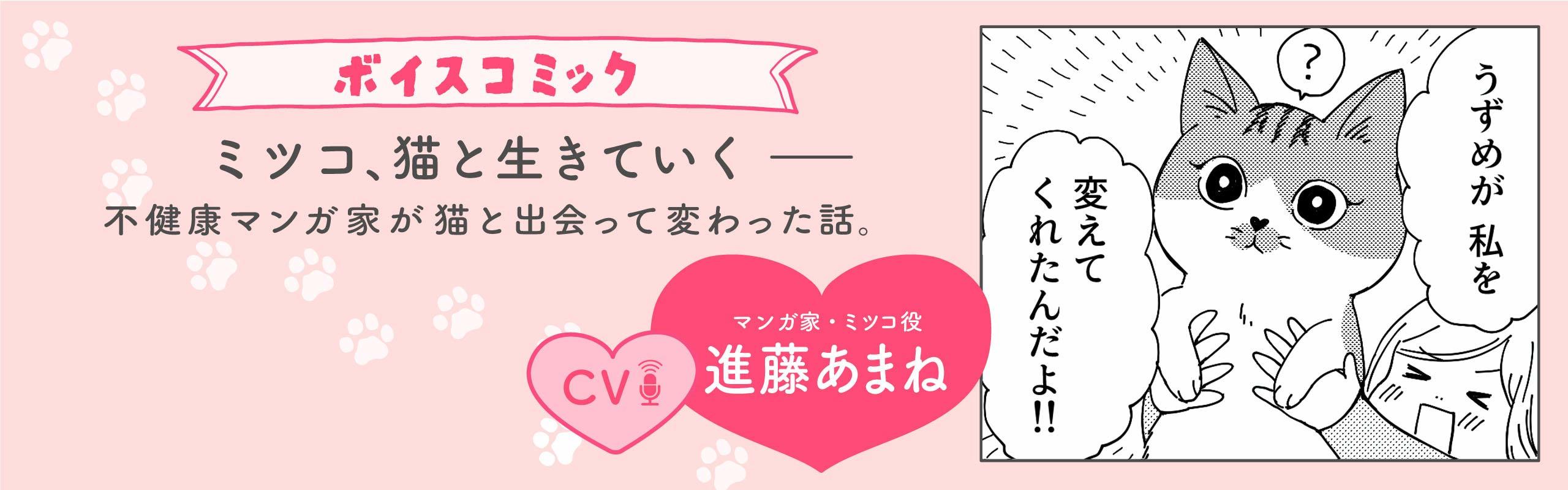 【ボイスコミック】CV.進藤あまね。ミツコ、猫と生きていく。メインビジュアル。