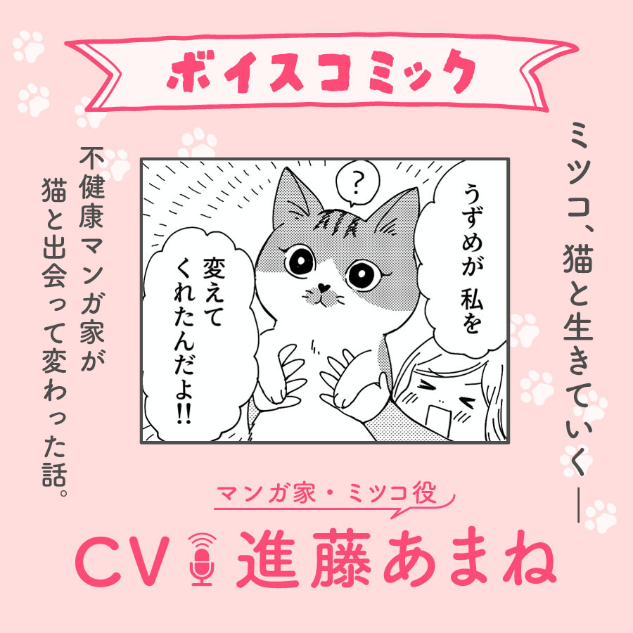 【ボイスコミック】CV.進藤あまね。ミツコ、猫と生きていく。メインビジュアル。