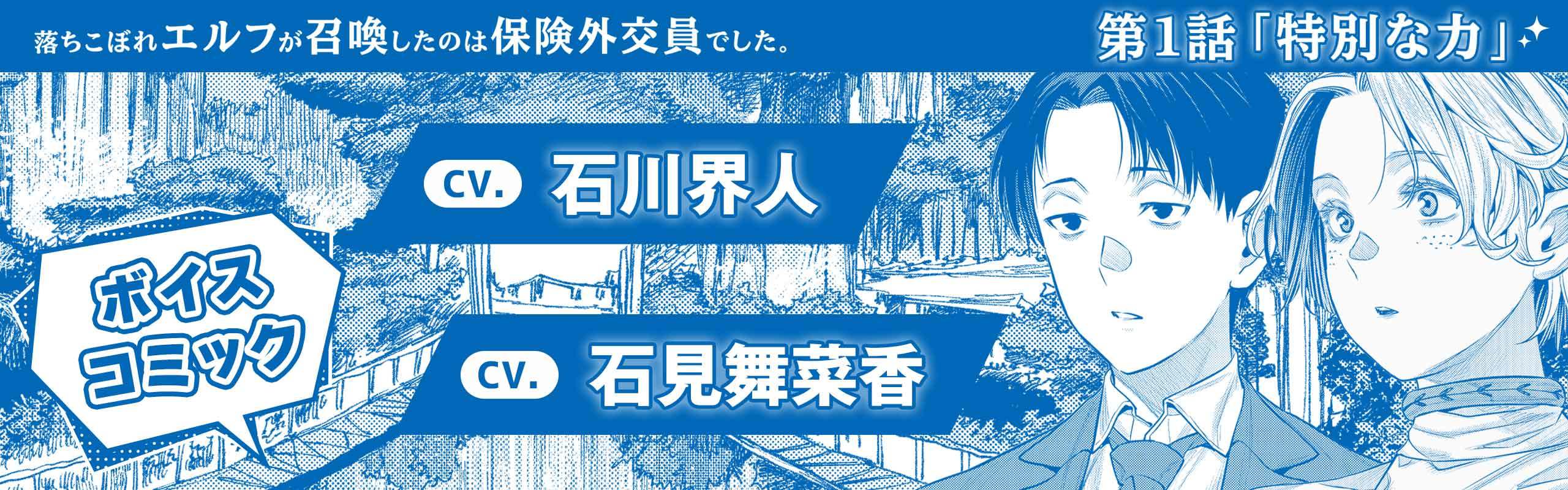 ：【ボイスコミック】CV.石川界人&石見舞菜香。第1話「特別な力」。メインビジュアル。