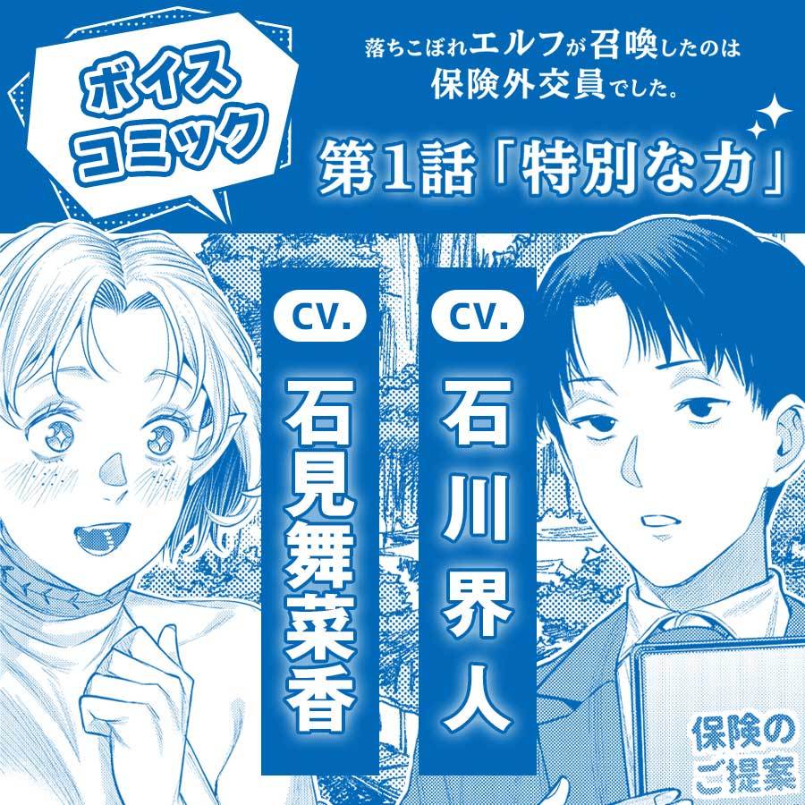 :【ボイスコミック】CV.石川界人&石見舞菜香。第1話「特別な力」。メインビジュアル。