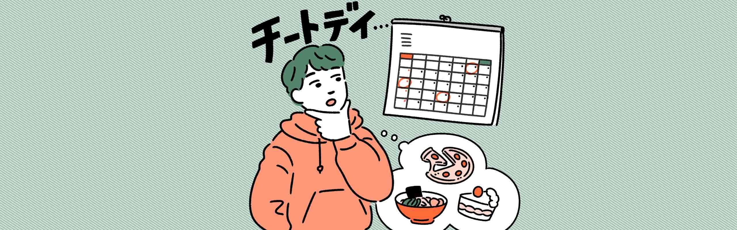 チートデイの頻度を間違えると逆効果!?効果的な活用方法と注意点。