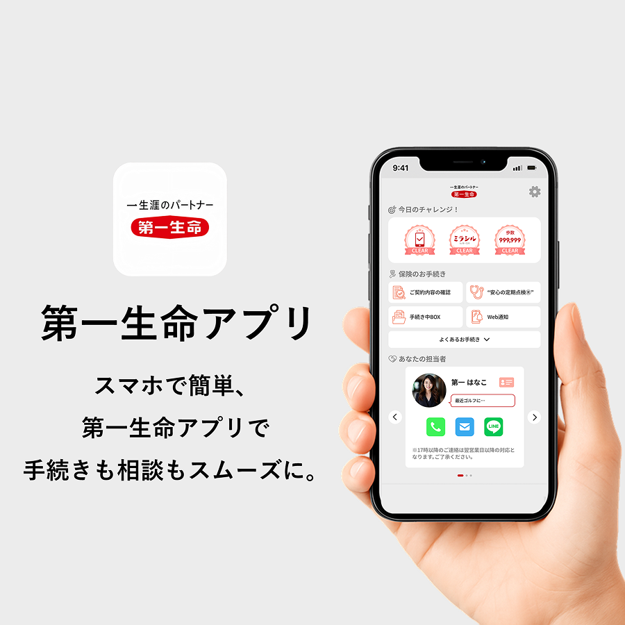 第一生命アプリ