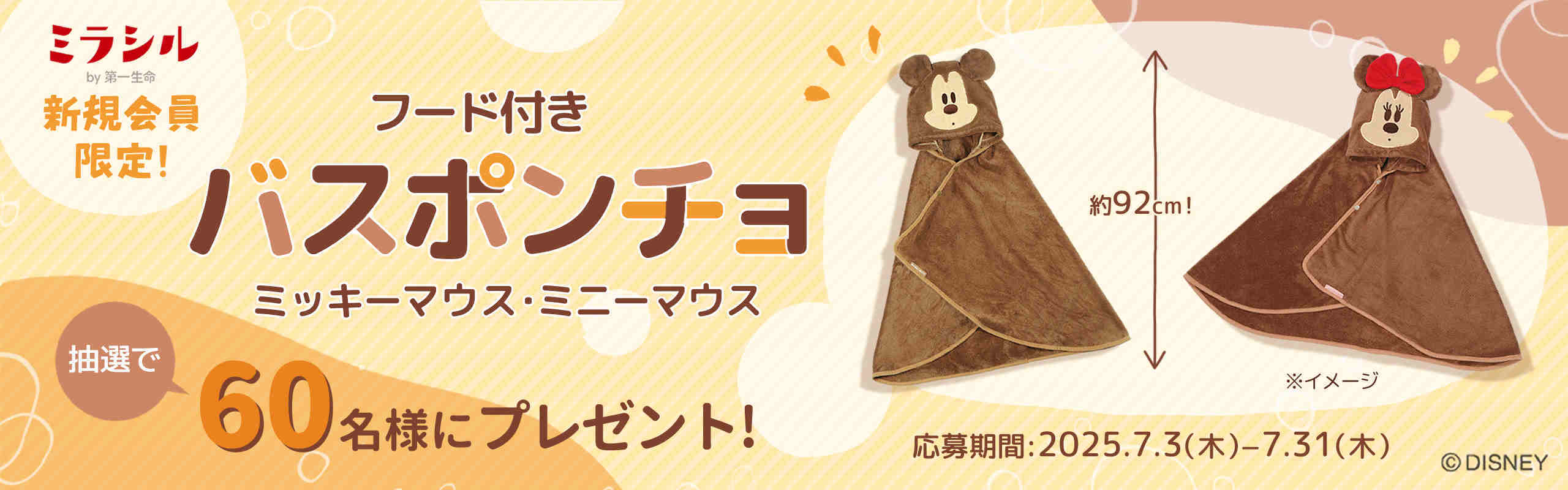 【ミラシル新規会員限定】フード付きバスポンチョ/ミッキーマウス・ミニーマウスを抽選で合計60名様にプレゼント♪