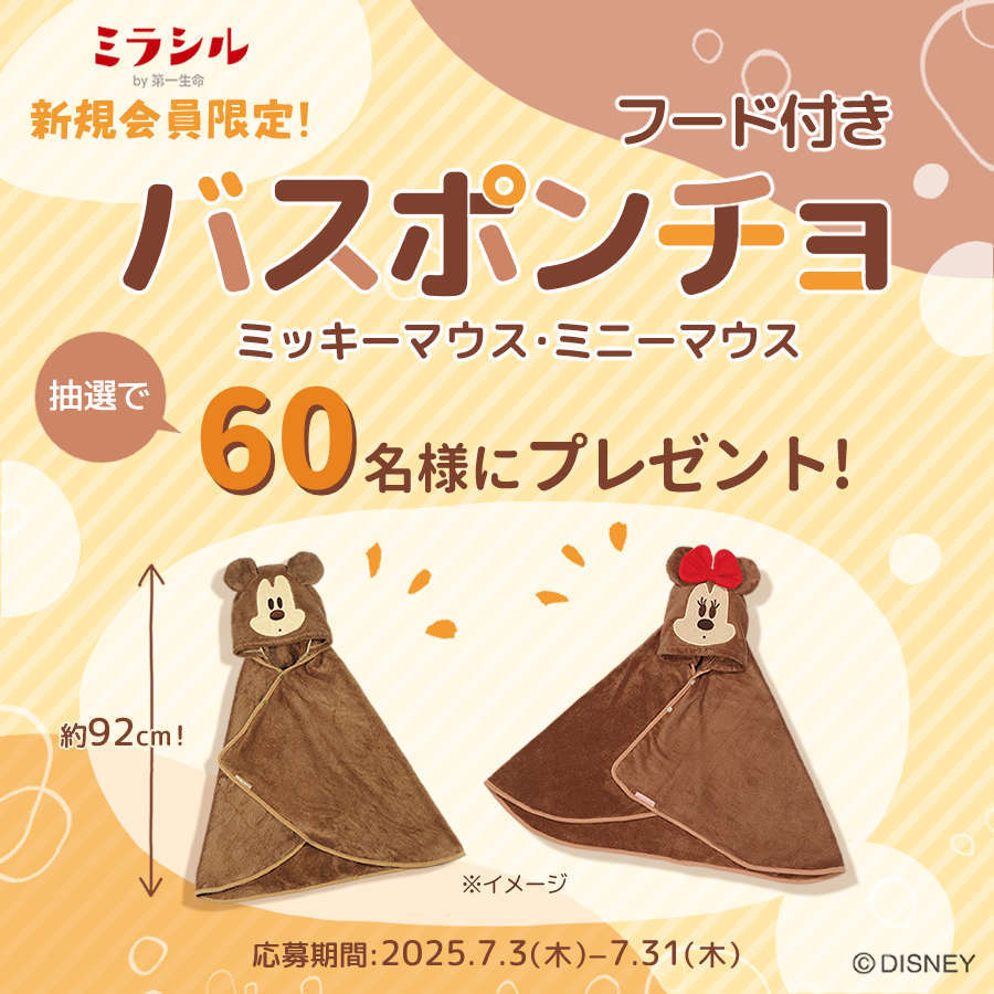 【ミラシル新規会員限定】フード付きバスポンチョ/ミッキーマウス・ミニーマウスを抽選で合計60名様にプレゼント♪