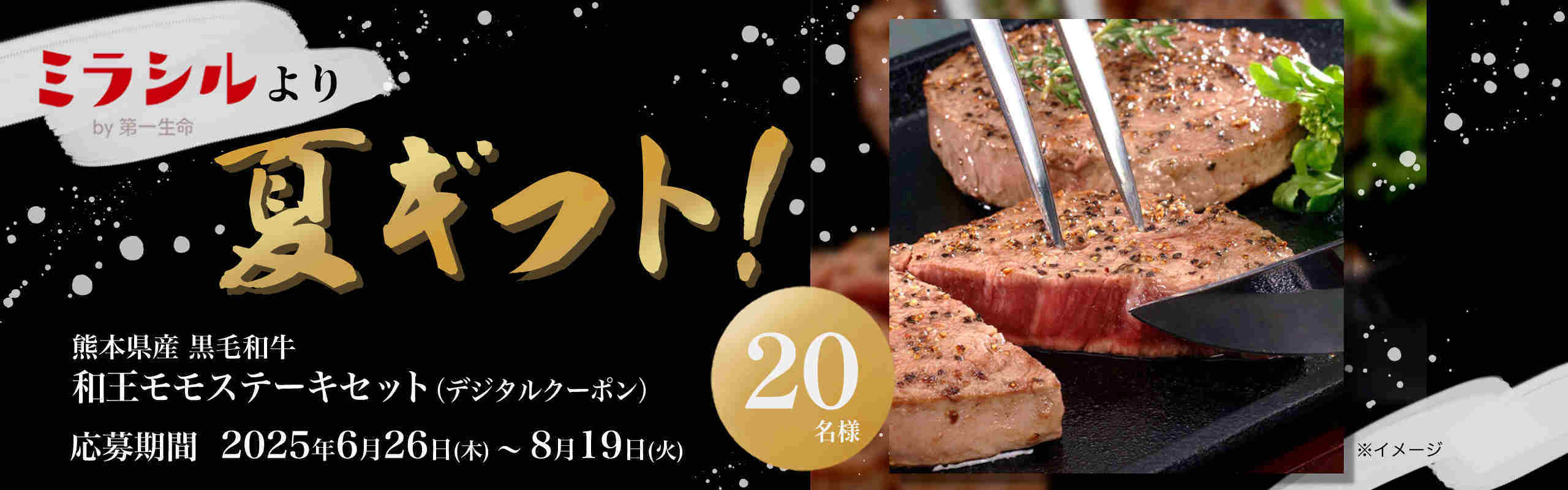 ミラシルより夏ギフト!抽選で熊本県産 黒毛和牛 和王モモステーキセットをプレゼント♪