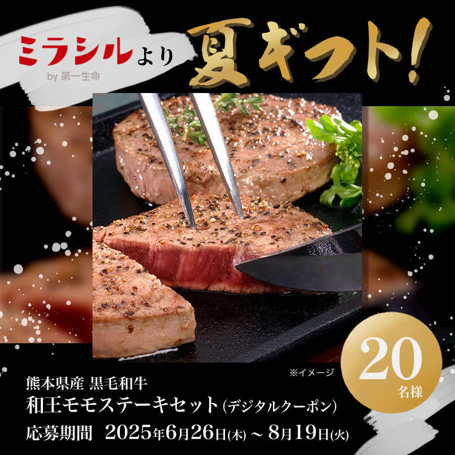 ミラシルより夏ギフト！抽選で熊本県産 黒毛和牛 和王モモステーキセットをプレゼント♪