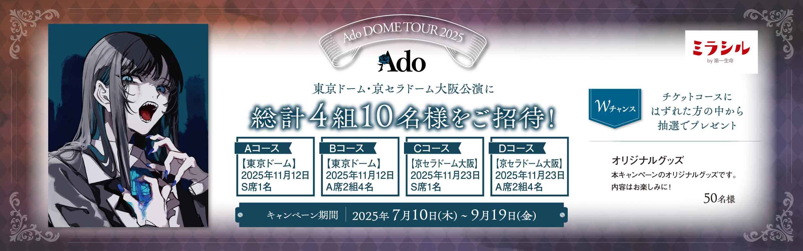 「Ado DOME TOUR 2025」ご招待キャンペーン！