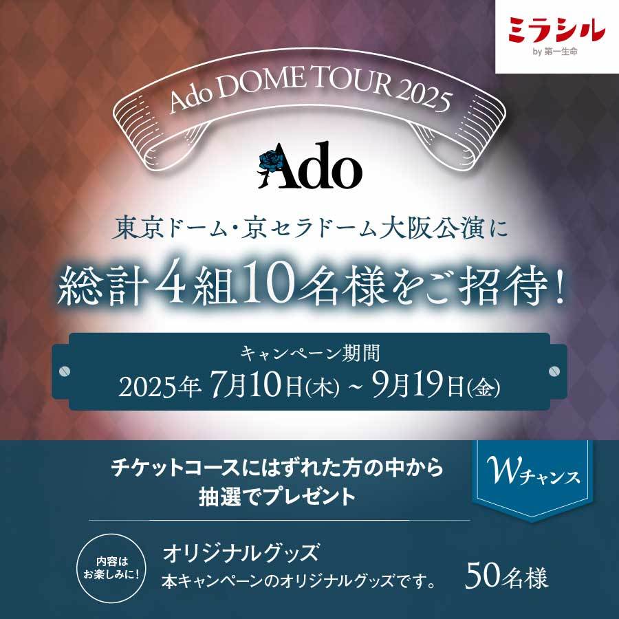 「Ado DOME TOUR 2025」ご招待キャンペーン！