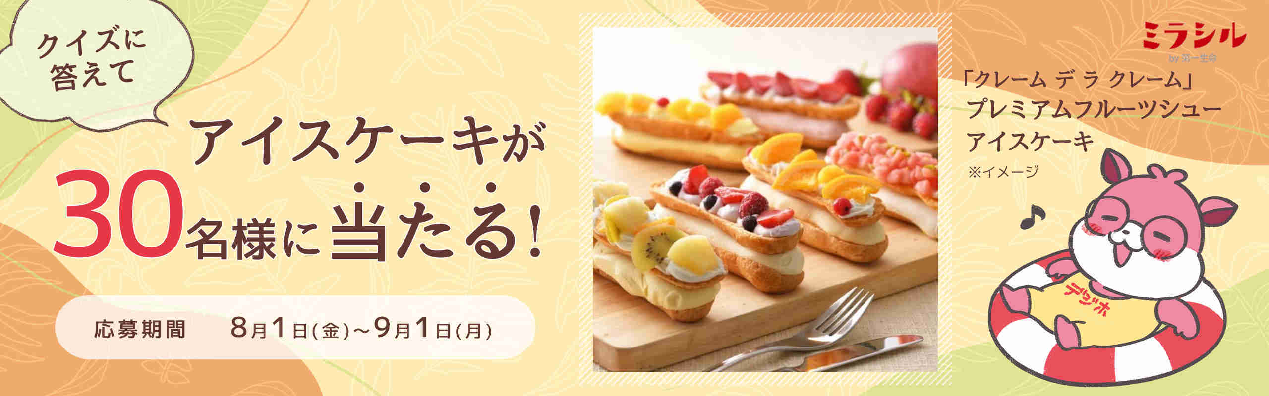 夏を楽しむ“あなた”を第一生命が応援!~クイズキャンペーン~