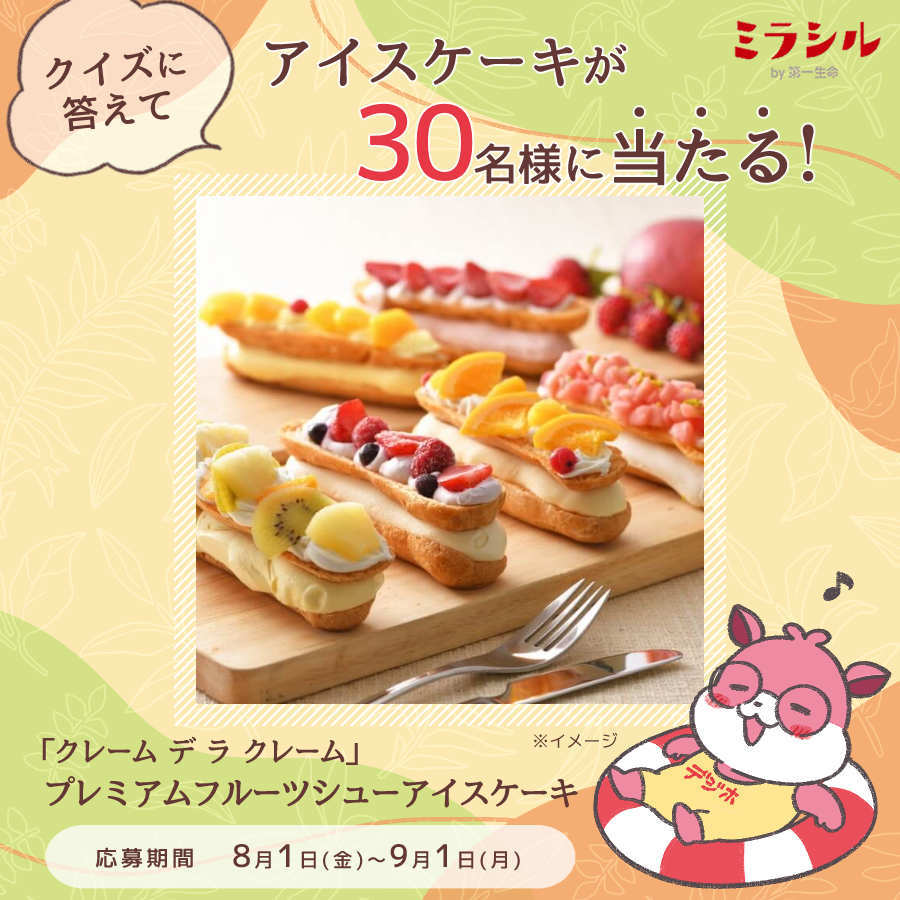 夏を楽しむ“あなた”を第一生命が応援！～クイズキャンペーン～