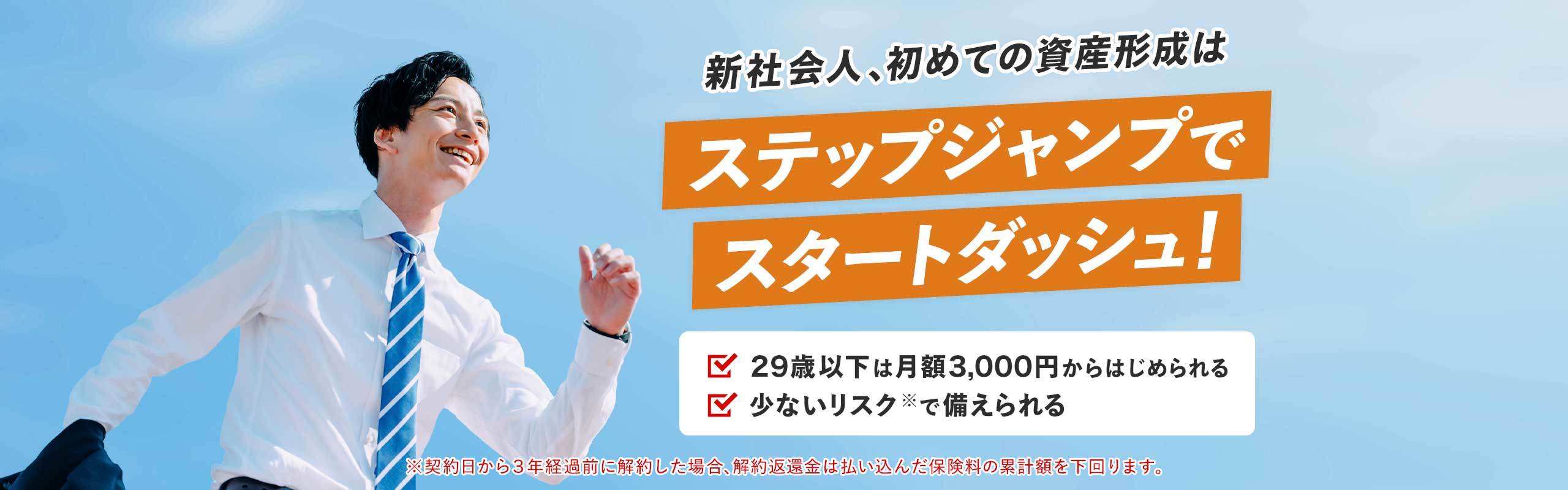新社会人必見！資産形成の第一歩に、個人年金保険のステップジャンプ。