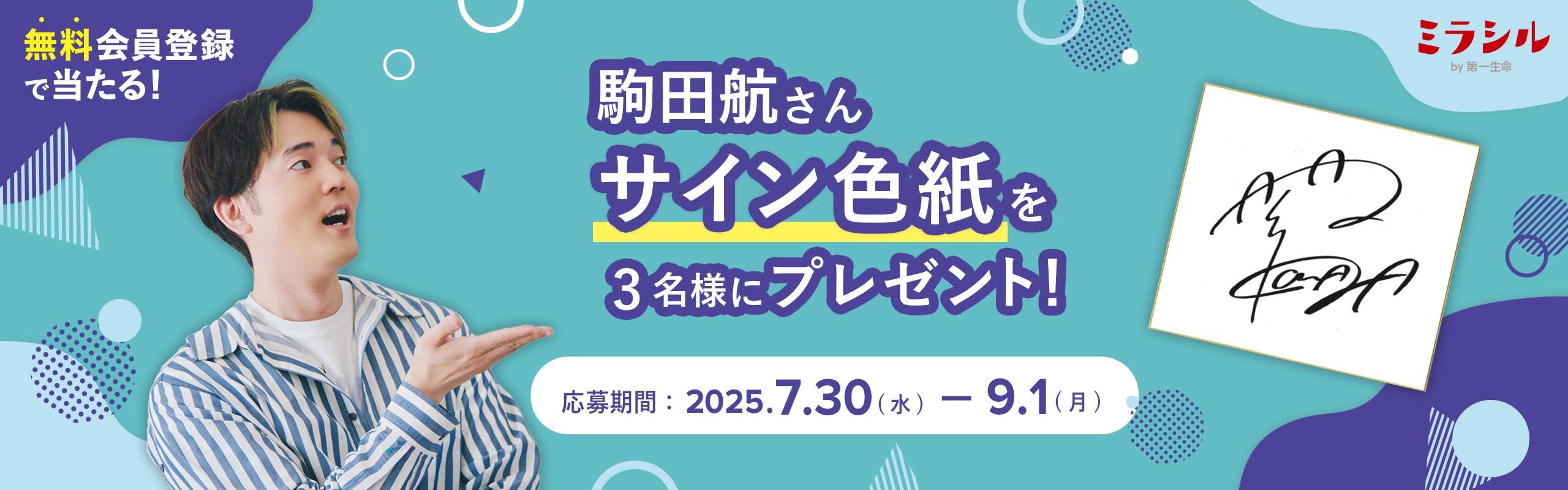 駒田航さんのサイン色紙が当たる!ミラシル会員限定キャンペーン